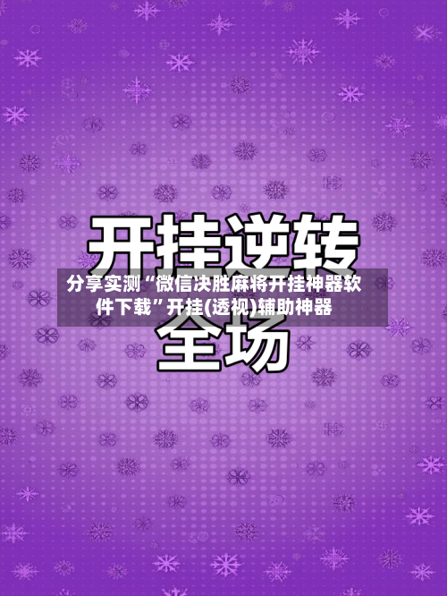 分享实测“微信决胜麻将开挂神器软件下载”开挂(透视)辅助神器-第1张图片