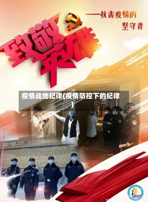 疫情战地纪律(疫情防控下的纪律)-第1张图片