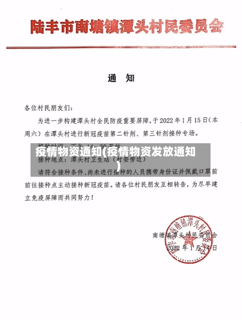 疫情物资通知(疫情物资发放通知)-第1张图片