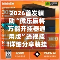 2026首发辅助“微乐麻将万能开挂器通用版	”透视挂!详细分享装挂步骤-第1张图片