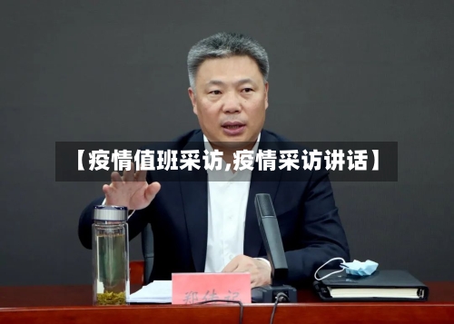 【疫情值班采访,疫情采访讲话】-第3张图片