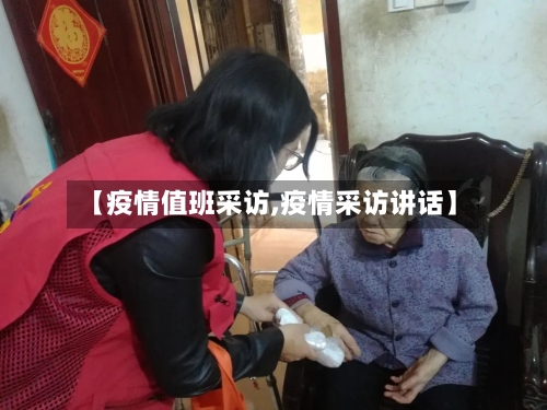 【疫情值班采访,疫情采访讲话】-第1张图片