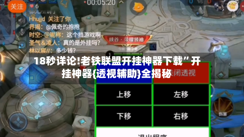 18秒详论!老铁联盟开挂神器下载”开挂神器{透视辅助}全揭秘-第1张图片
