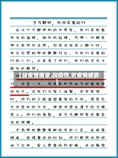 【战疫情摘录,战疫情,抗疫情摘要】-第1张图片