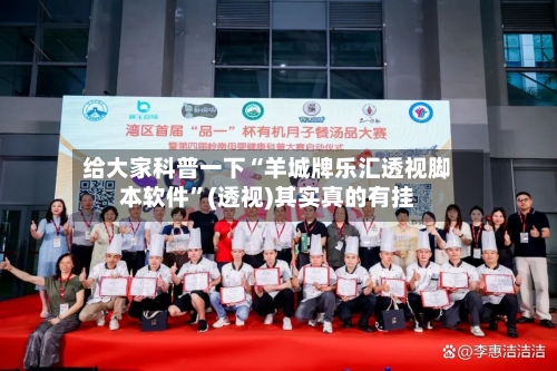 给大家科普一下“羊城牌乐汇透视脚本软件	”(透视)其实真的有挂-第1张图片