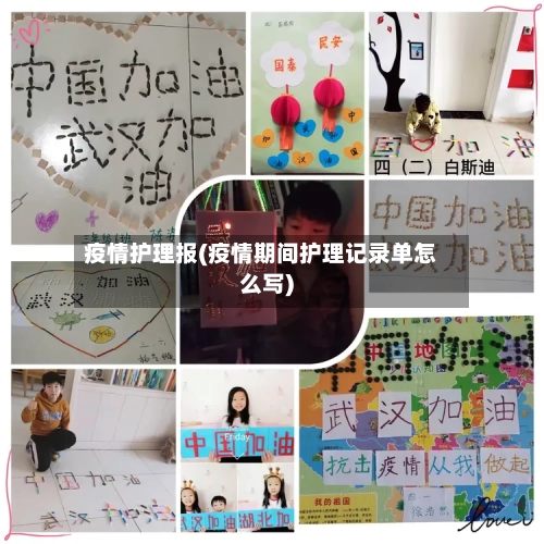 疫情护理报(疫情期间护理记录单怎么写)-第1张图片