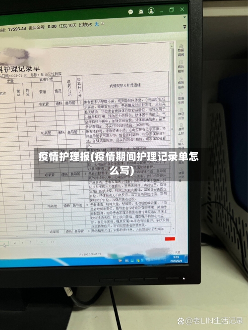 疫情护理报(疫情期间护理记录单怎么写)-第2张图片