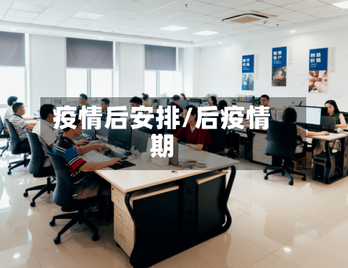 疫情后安排/后疫情期-第2张图片