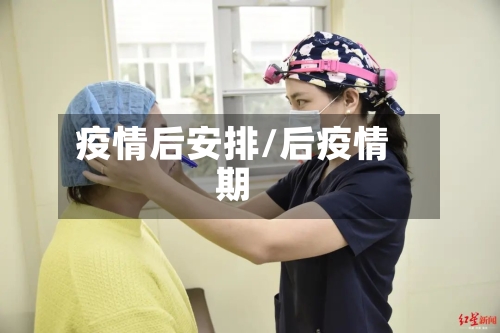 疫情后安排/后疫情期-第1张图片