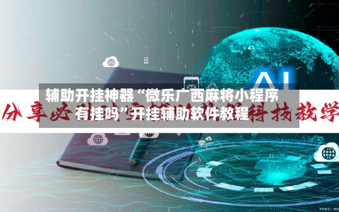 辅助开挂神器“微乐广西麻将小程序有挂吗	”开挂辅助软件教程-第2张图片
