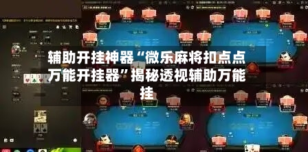 辅助开挂神器“微乐麻将扣点点万能开挂器”揭秘透视辅助万能挂-第3张图片