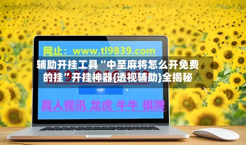 辅助开挂工具“中至麻将怎么开免费的挂”开挂神器{透视辅助}全揭秘-第1张图片