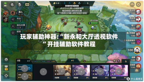 玩家辅助神器:“新永和大厅透视软件	”开挂辅助软件教程-第1张图片