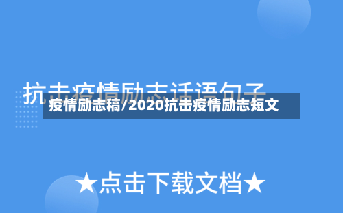 疫情励志稿/2020抗击疫情励志短文-第1张图片