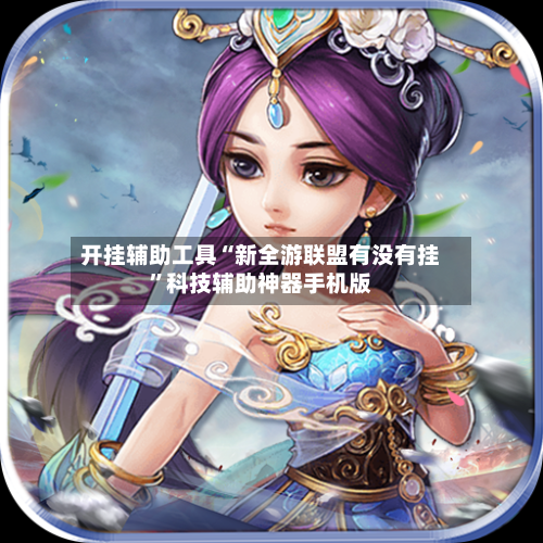开挂辅助工具“新全游联盟有没有挂	”科技辅助神器手机版-第1张图片