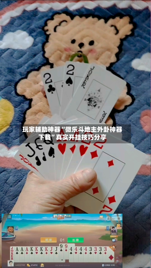 玩家辅助神器“微乐斗地主外卦神器下载”真实开挂技巧分享-第2张图片