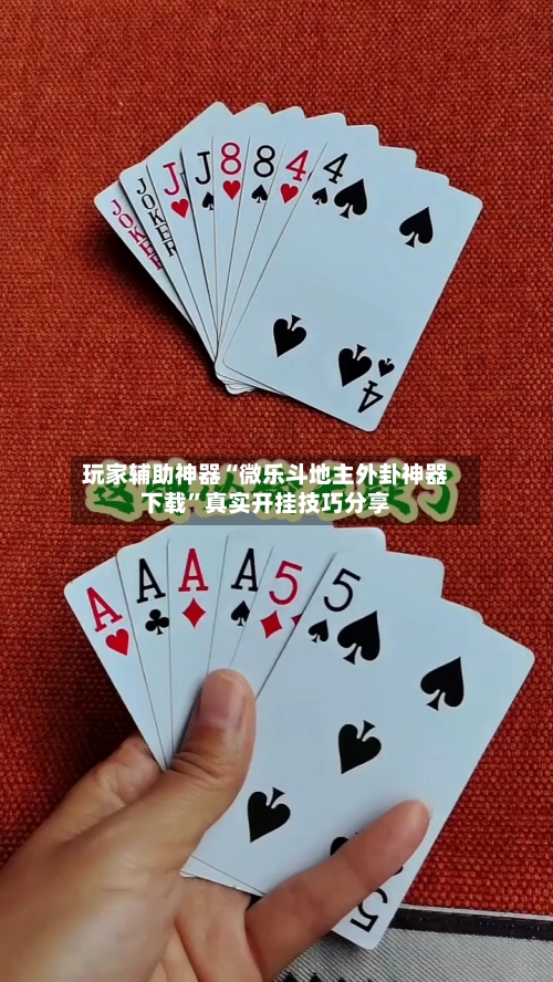 玩家辅助神器“微乐斗地主外卦神器下载	”真实开挂技巧分享-第1张图片