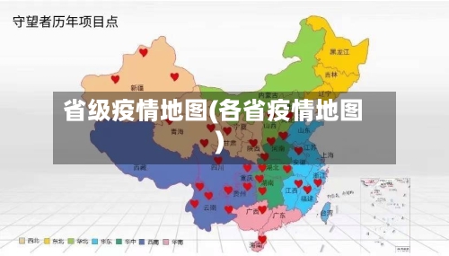 省级疫情地图(各省疫情地图)-第1张图片