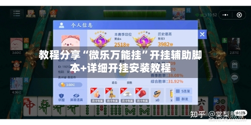 教程分享“微乐万能挂”开挂辅助脚本+详细开挂安装教程-第1张图片