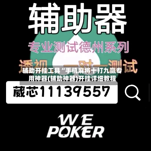 辅助开挂工具“手机麻将十打九赢专用神器(辅助神器)开挂详细教程-第1张图片