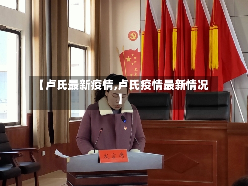 【卢氏最新疫情,卢氏疫情最新情况】-第1张图片