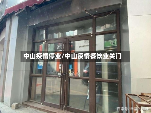 中山疫情停业/中山疫情餐饮业关门-第3张图片
