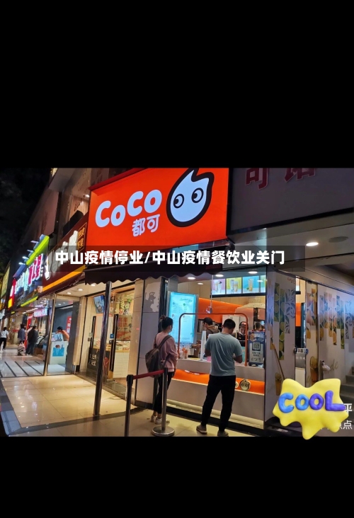 中山疫情停业/中山疫情餐饮业关门-第2张图片