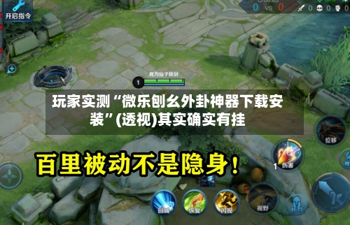 玩家实测“微乐刨幺外卦神器下载安装	”(透视)其实确实有挂-第1张图片