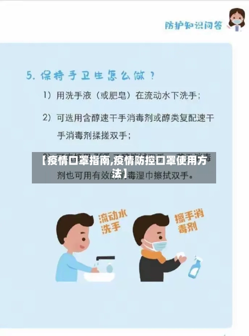 【疫情口罩指南,疫情防控口罩使用方法】-第1张图片