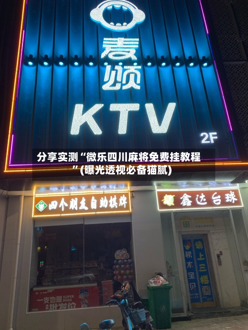 分享实测“微乐四川麻将免费挂教程”(曝光透视必备猫腻)-第1张图片