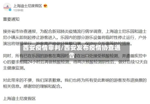 西安疫情审判/西安发布疫情协查通告-第1张图片