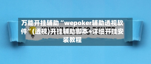 万能开挂辅助“wepoker辅助透视软件”(透视)开挂辅助脚本+详细开挂安装教程-第1张图片