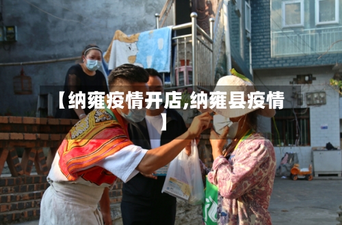 【纳雍疫情开店,纳雍县疫情】-第1张图片