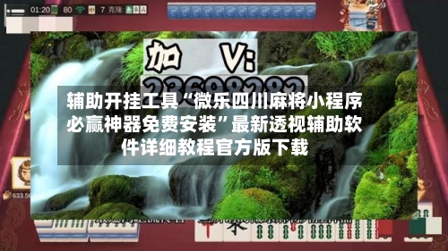 辅助开挂工具“微乐四川麻将小程序必赢神器免费安装	”最新透视辅助软件详细教程官方版下载-第3张图片