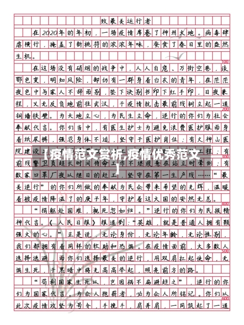 【疫情范文赏析,疫情优秀范文】-第1张图片