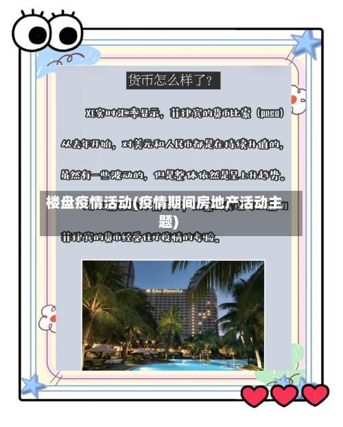 楼盘疫情活动(疫情期间房地产活动主题)-第2张图片