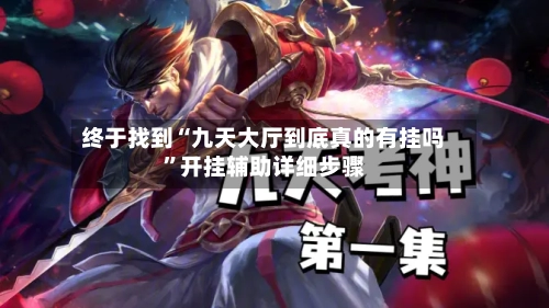 终于找到“九天大厅到底真的有挂吗	”开挂辅助详细步骤-第1张图片