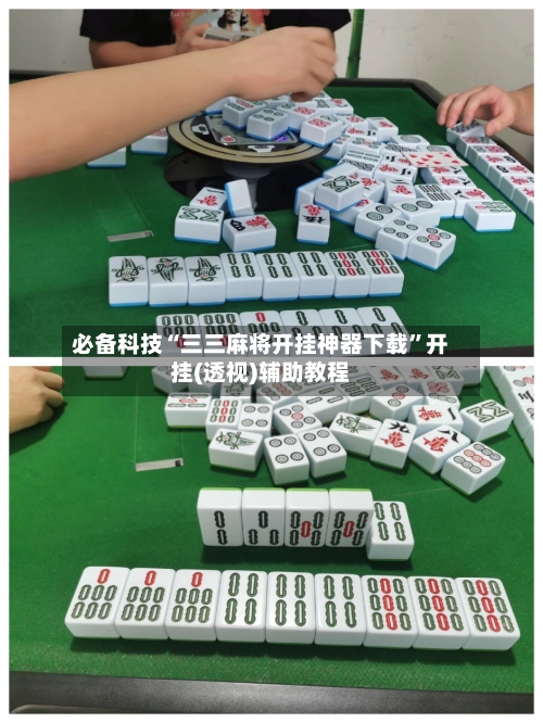 必备科技“三三麻将开挂神器下载	”开挂(透视)辅助教程-第1张图片