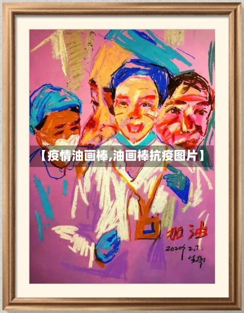 【疫情油画棒,油画棒抗疫图片】-第1张图片