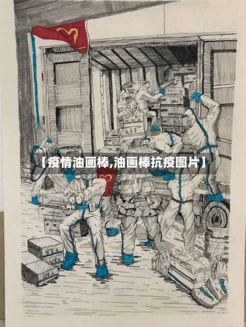 【疫情油画棒,油画棒抗疫图片】-第2张图片