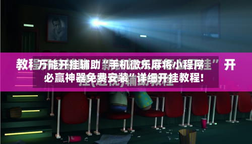 万能开挂辅助“手机微乐麻将小程序必赢神器免费安装”详细开挂教程!-第1张图片