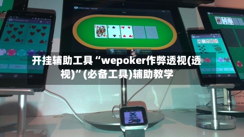 开挂辅助工具“wepoker作弊透视(透视)	”(必备工具)辅助教学-第1张图片