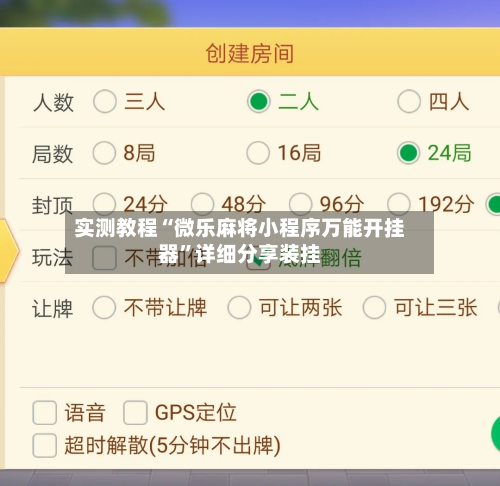实测教程“微乐麻将小程序万能开挂器	”详细分享装挂-第1张图片