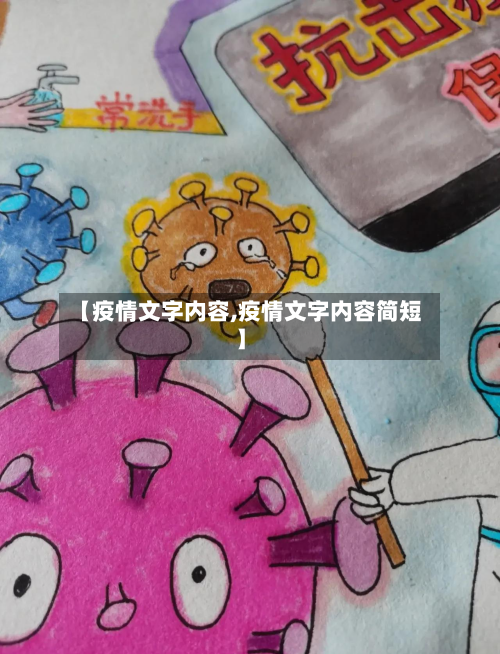 【疫情文字内容,疫情文字内容简短】-第1张图片
