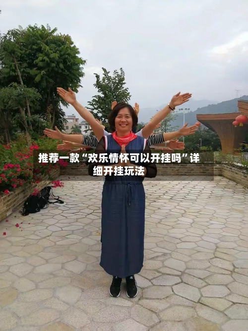 推荐一款“欢乐情怀可以开挂吗”详细开挂玩法-第1张图片