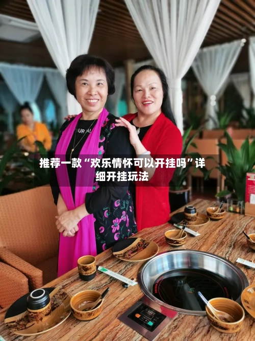 推荐一款“欢乐情怀可以开挂吗	”详细开挂玩法-第2张图片