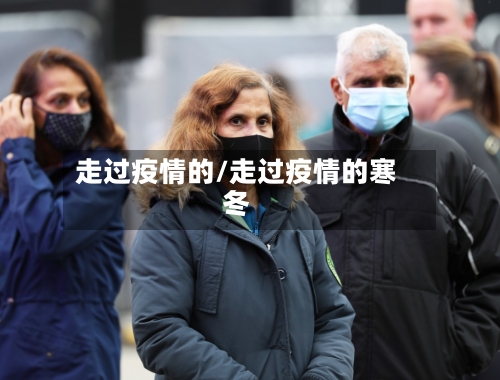 走过疫情的/走过疫情的寒冬-第3张图片