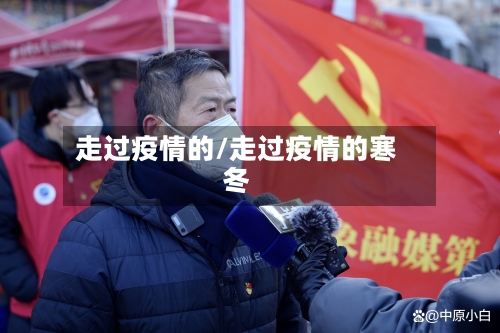 走过疫情的/走过疫情的寒冬-第1张图片