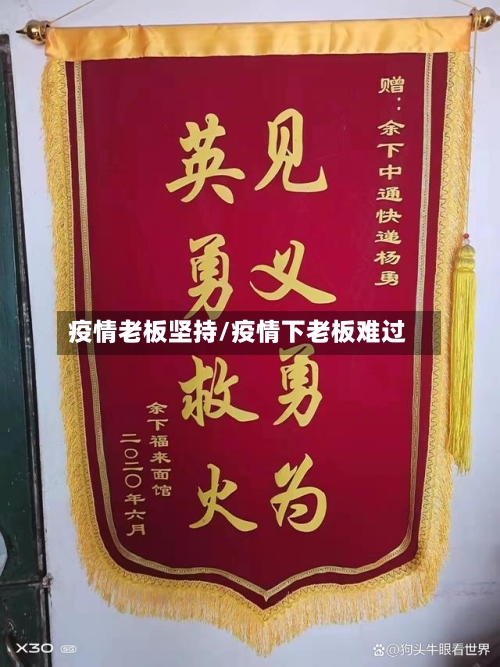 疫情老板坚持/疫情下老板难过-第1张图片