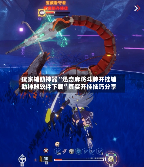 玩家辅助神器“迅奇麻将斗牌开挂辅助神器软件下载”真实开挂技巧分享-第2张图片